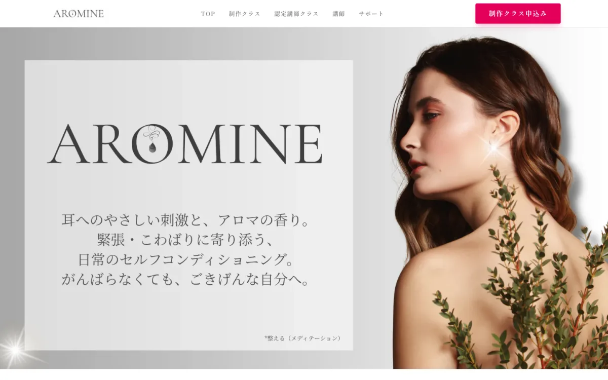 AROMINEのブランドサイト