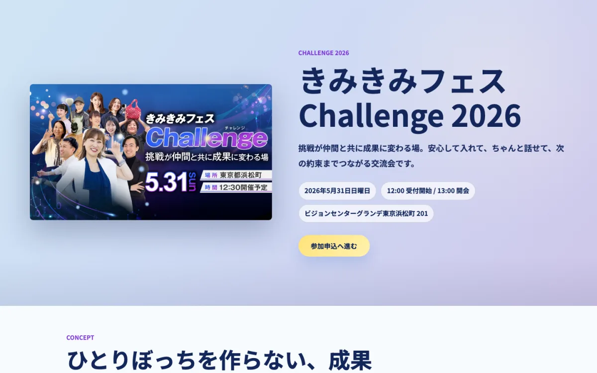 きみきみフェス Challenge 2026のイベントページ