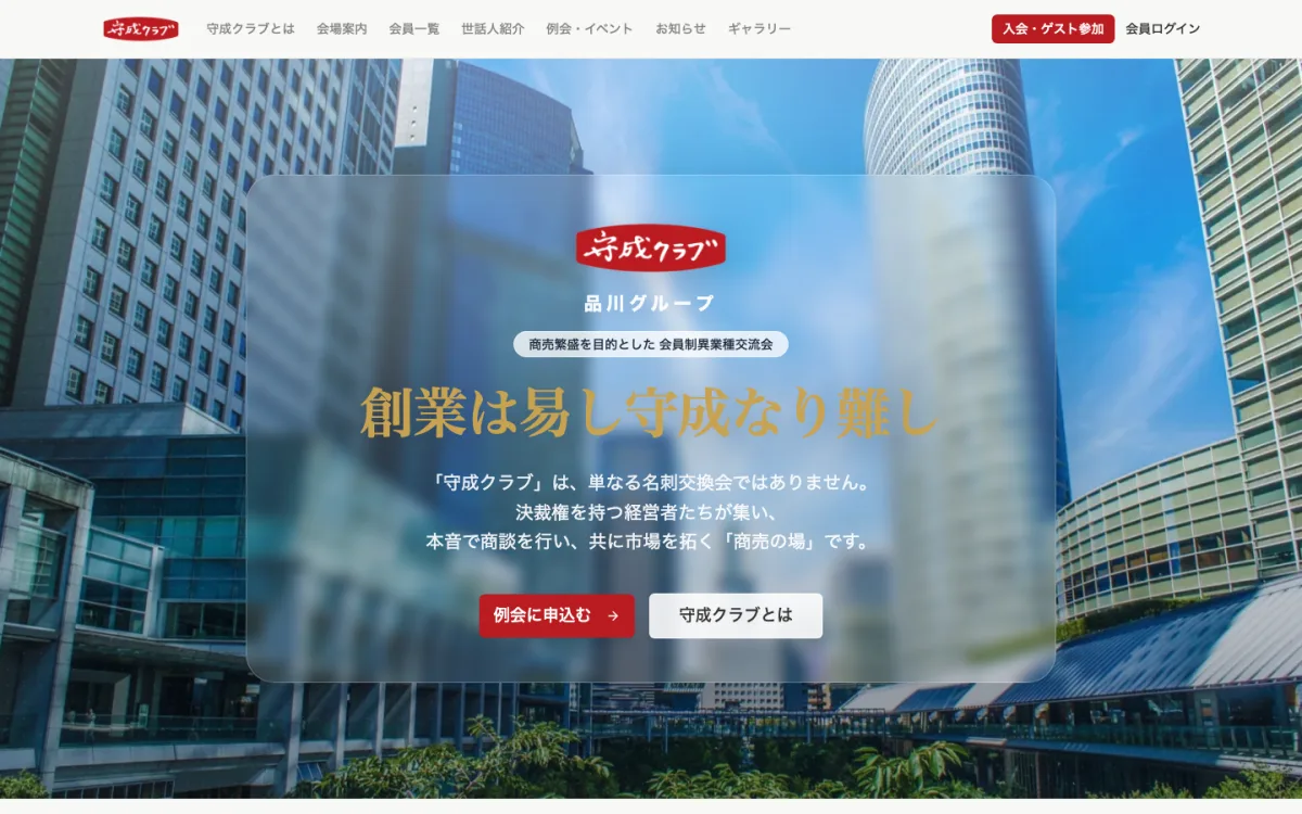 守成クラブ 東京品川会場のWebサイト